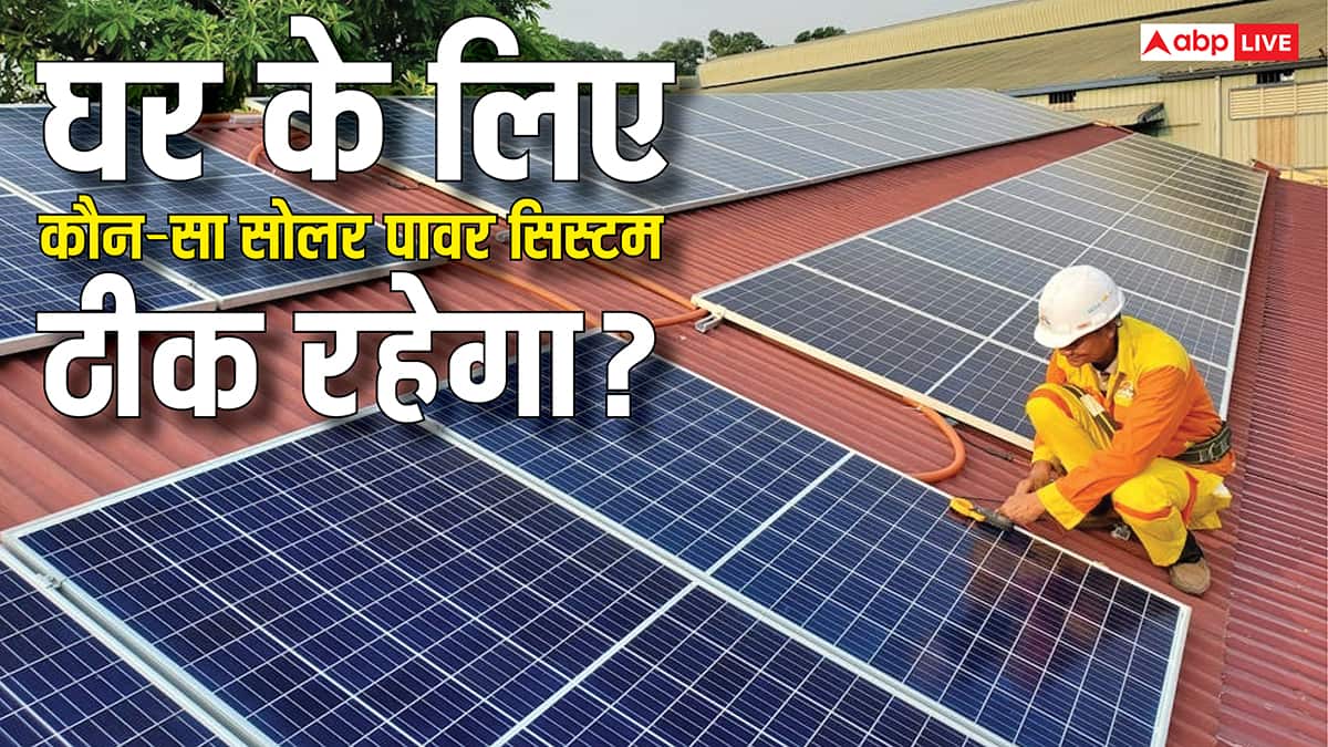 3kW vs 5kW Solar System: आपके घर के लिए कौन-सा सिस्टम रहेगा बेहतर? यहां देखें पूरी गाइड