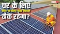 3kW vs 5kW Solar System: आपके घर के लिए कौन-सा सिस्टम रहेगा बेहतर? यहां देखें पूरी गाइड