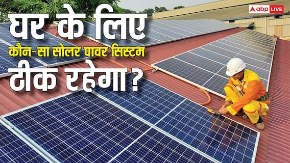 3kW vs 5kW Solar System: आपके घर के लिए कौन-सा सिस्टम रहेगा बेहतर? यहां देखें पूरी गाइड 3kW vs 5kW Solar System: आपके घर के लिए कौन-सा सिस्टम रहेगा बेहतर? यहां देखें पूरी गाइड