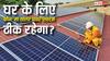 3kW vs 5kW Solar System: आपके घर के लिए कौन-सा सिस्टम रहेगा बेहतर? यहां देखें पूरी गाइड