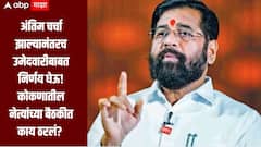 कोकणातील नेत्यांच्या बैठकीत मोठा ट्विस्ट, भरलेले फॉर्म 4 तारखेपर्यंत मागे घेऊ नका, एकनाथ शिंदेंनी सूचना दिल्याची सुत्रांची माहिती 