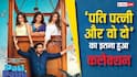Pati Patni Aur Woh Do BO: 50 करोड़ क्लब में एंट्री से बस इतना दूर 'पति पत्नी और वो दो', आयुष्मान की फिल्म का कलेक्शन