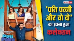 50 करोड़ क्लब में एंट्री से बस इतना दूर 'पति पत्नी और वो दो', आयुष्मान की फिल्म का कलेक्शन