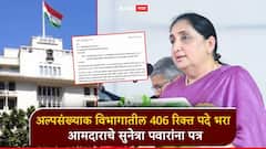 अल्पसंख्याक विकास विभागातील 406 रिक्त पदे भरा; आमदाराचे सुनेत्रा पवारांना पत्र, उपमुख्यमंत्र्यांनी बोलावली बैठक