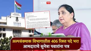 अल्पसंख्याक विकास विभागातील 406 रिक्त पदे भरा; आमदाराचे सुनेत्रा पवारांना पत्र, उपमुख्यमंत्र्यांनी बोलावली बैठक
