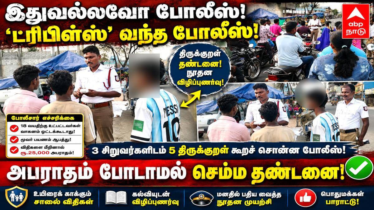 இதுவல்லவோ போலீஸ்! 'ட்ரிபிள்ஸ்' வந்த சிறுவர்களுக்கு அபராதம் போடாமல் சீர்காழி போலீஸ் கொடுத்த 'செம்ம' தண்டனை!