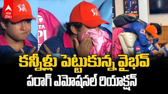 Riyan Parag Consoling Vaibhav Suryavanshi | డగౌట్ లో ఏడ్చేసిన వైభవ్ సూర్యవంశీ