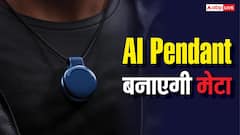 ऐप्पल का छूटेगा पसीना! मेटा ने भी कर ली AI Pendant लाने की तैयारी