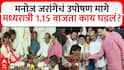 Manoj Jarange Patil Maratha Reservation Protest: मनोज जरांगेंचं उपोषण मागे, सरकारकडून मागण्या मान्य; अंतरवालीत मध्यरात्री 1.15 वाजता काय घडलं?