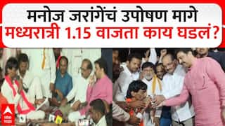 Manoj Jarange Patil Maratha Reservation Protest: मनोज जरांगेंचं उपोषण मागे, सरकारकडून मागण्या मान्य; अंतरवालीत मध्यरात्री 1.15 वाजता काय घडलं?