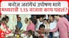 Manoj Jarange Patil Maratha Reservation Protest: मनोज जरांगेंचं उपोषण मागे, सरकारकडून मागण्या मान्य; अंतरवालीत मध्यरात्री 1.15 वाजता काय घडलं?