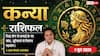 Aaj ka Kanya Rashifal 1 June 2026: कन्या राशि दफ्तर में कर्मचारियों की तारीफों के बंधेंगे पुल, कार्य में रेटिंग को लेकर मिलेगी बड़ी खुशखबरी
