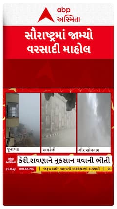 Saurashtra Rain: સૌરાષ્ટ્રમાં જામ્યો વરસાદી માહોલ, ક્યાં ક્યાં ખાબક્યો વરસાદ?