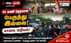 மதுரையில் 10 மணி நேரமாக சென்னை, திருச்சி உள்ளிட்ட வடமாவட்டத்திற்கு பேருந்து இல்ல... காத்திருந்த பயணிகள் !