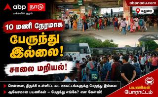 மதுரையில் 10 மணி நேரமாக சென்னை, திருச்சி உள்ளிட்ட வடமாவட்டத்திற்கு பேருந்து இல்ல... காத்திருந்த பயணிகள் !