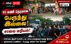 மதுரையில் 10 மணி நேரமாக சென்னை, திருச்சி உள்ளிட்ட வடமாவட்டத்திற்கு பேருந்து இல்ல... காத்திருந்த பயணிகள் !