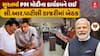PM Modi program in Surat: સુરતમાં PM મોદીના કાર્યક્રમને લઈ સી.આર.પાટીલની હાજરીમાં સમીક્ષા બેઠક