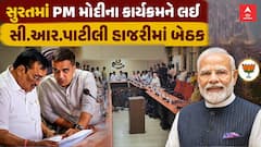 PM Modi program in Surat: સુરતમાં PM મોદીના કાર્યક્રમને લઈ સી.આર.પાટીલની હાજરીમાં સમીક્ષા બેઠક