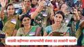 Ladki Bahin Yojana : लाडकी बहीण योजनेत तब्बल 80 लाख महिला ठरल्या अपात्र, ई-केवायसी दुरुस्तीची मुदत संपल्यानंतर आकडेवारी समोर, मे महिन्याचे पैसे कधी मिळणार?
