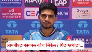 IPL 2026 RCB vs GT : आयपीएल फायनलमध्ये बंगळुरु आणि गुजरात आमने सामने,फायनल कोणं जिंकणार? शुभमन गिलनं थेट उत्तर दिलं...