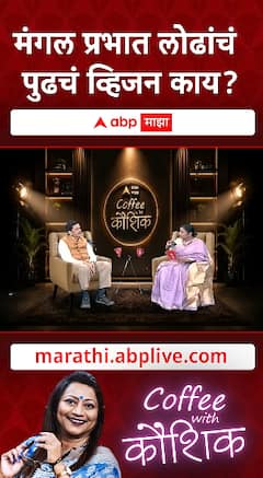 Mangalprabhat Lodha Coffee With Kaushik : कॉफी विथ कौशिकमध्ये मंत्री मंगल प्रभात लोढांनी सांगितलं त्यांचं व्हिजन!