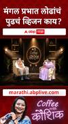Mangalprabhat Lodha Coffee With Kaushik : कॉफी विथ कौशिकमध्ये मंत्री मंगल प्रभात लोढांनी सांगितलं त्यांचं व्हिजन!
