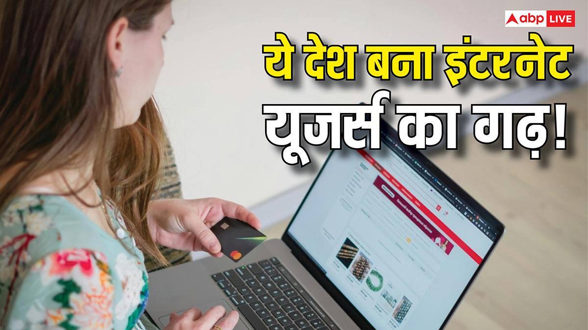 भारत नहीं, यह देश बना इंटरनेट यूजर्स का सबसे बड़ा गढ़! आंकड़े जानकर रह जाएंगे हैरान