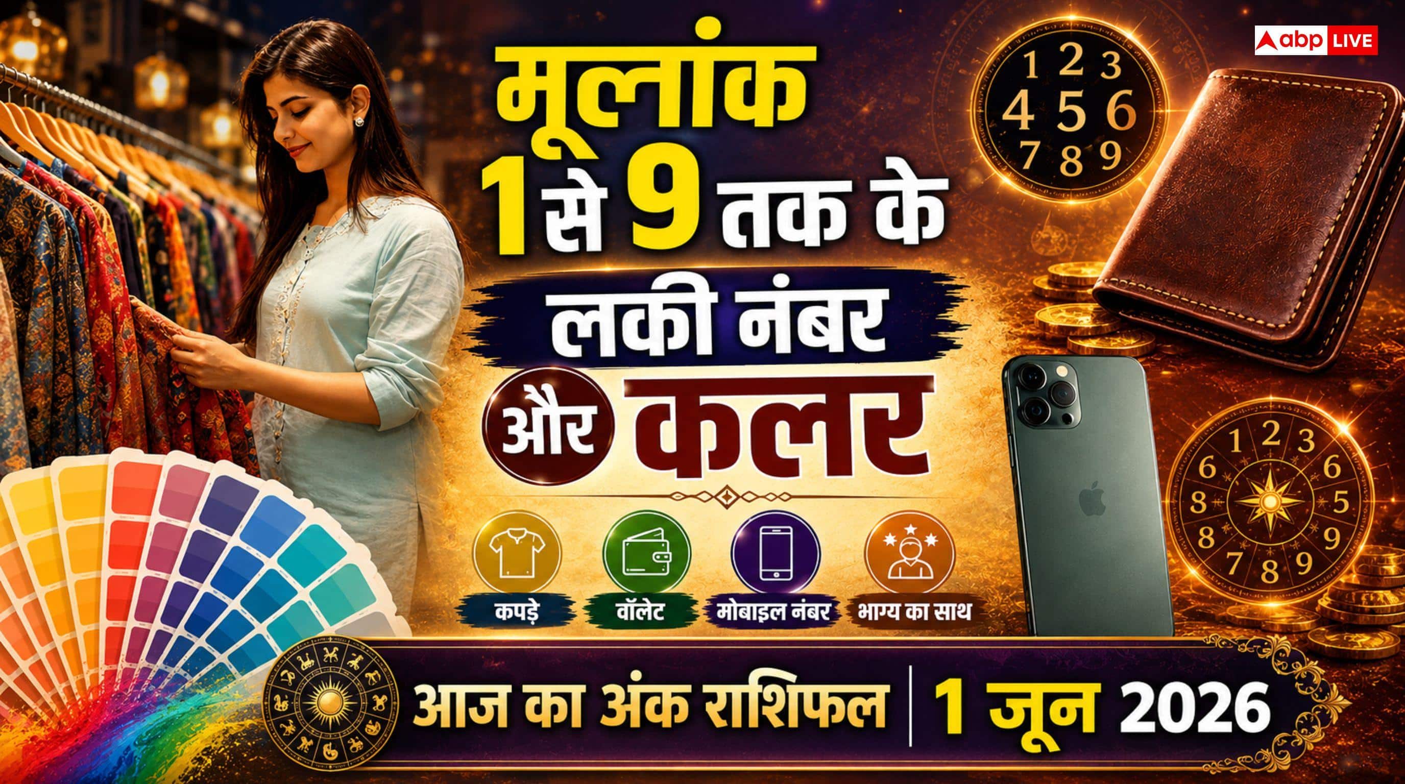 Numerology Prediction 1 June 2026: सोमवार को किसका खुलेगा भाग्य? मूलांक 2 और 5 वालों के लिए बेहद खास है, जानें 1 से 9 मूलांकों का भाग्यफल