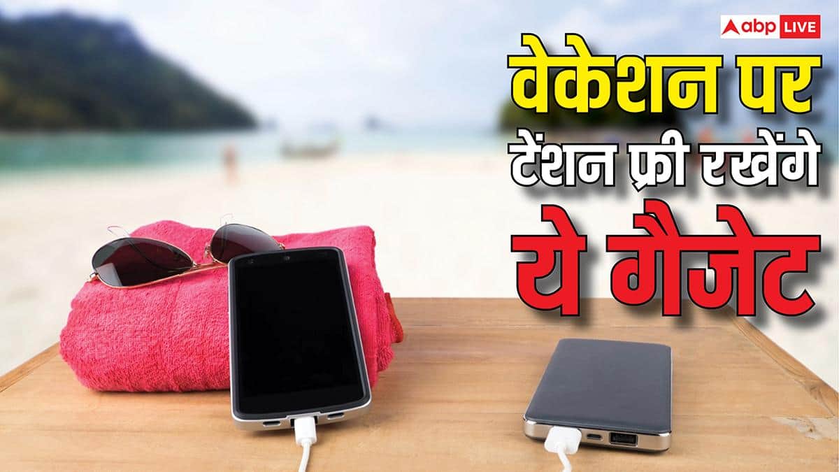 गर्मियों की छुट्टियों का लें पूरा मजा, साथ रखेंगे ये गैजेट तो नहीं रहेगी टेंशन