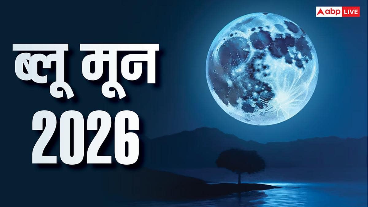 Blue Moon: आज आसमान में दिखेगा ब्लू मून का अद्भुत नजारा, इन 3 राशियों की किस्मत होगी चांद जैसी रौशन