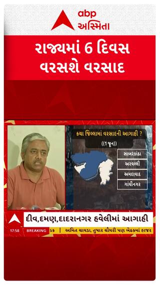 Gujarat Rain Forecast: ગુજરાતમાં 6 દિવસ તોફાની વરસાદની આગાહી