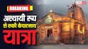 Kedarnath Yatra: खराब मौसम के कारण अस्थायी तौर पर केदारनाथ धाम पर ब्रेक, यात्री जान लें पूरा अपडेट