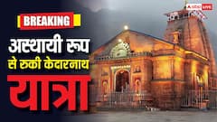Kedarnath Yatra: खराब मौसम के कारण अस्थायी रूप से रुकी केदारनाथ धाम यात्रा, यात्री जान लें पूरा अपडेट