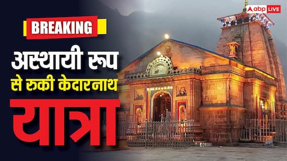 Kedarnath Yatra: खराब मौसम के कारण अस्थायी रूप से रुकी केदारनाथ धाम यात्रा, यात्री जान लें पूरा अपडेट