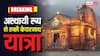 Kedarnath Yatra: खराब मौसम के कारण अस्थायी रूप से रुकी केदारनाथ धाम यात्रा, यात्री जान लें पूरा अपडेट