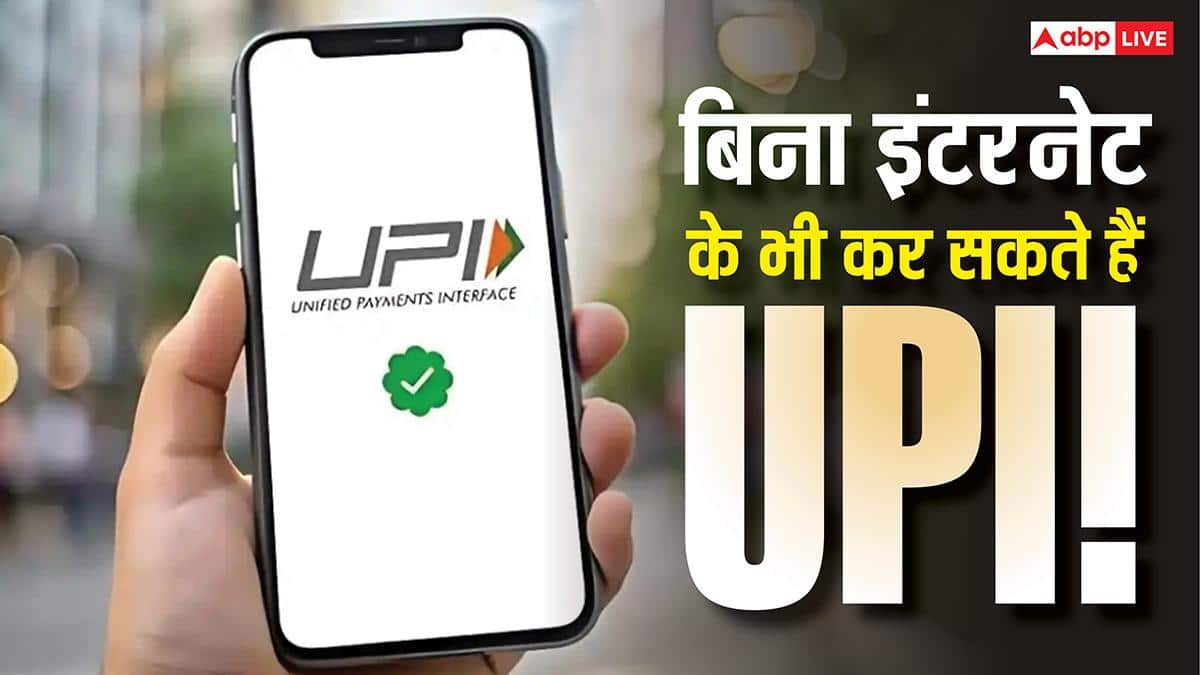 इंटरनेट बंद है फिर भी चलेगा UPI! 99% लोग नहीं जानते बिना डेटा के पेमेंट करने का ये सीक्रेट तरीका
