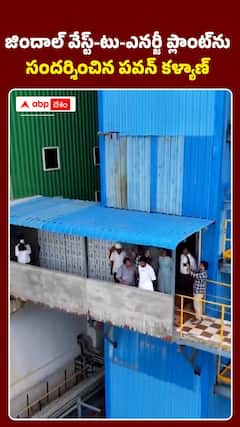 జిందాల్ వేస్ట్-టు-ఎనర్జీ ప్లాంట్‌ను .. సందర్శించిన పవన్ కళ్యాణ్