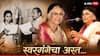 Suman Kalyanpur : भावगीतांची सम्राज्ञी हरपली! ज्येष्ठ गायिका सुमन कल्याणपूर यांचे निधन; संगीत क्षेत्रावर शोककळा
