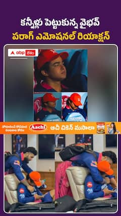 కన్నీళ్లు పెట్టుకున్న వైభవ్.. పరాగ్ ఎమోషనల్ రియాక్షన్