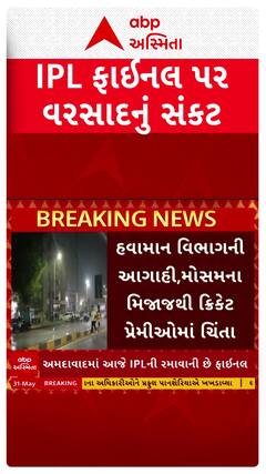 IPL 2026 Final : IPL ફાઇનલ પર વરસાદનું સંકટ