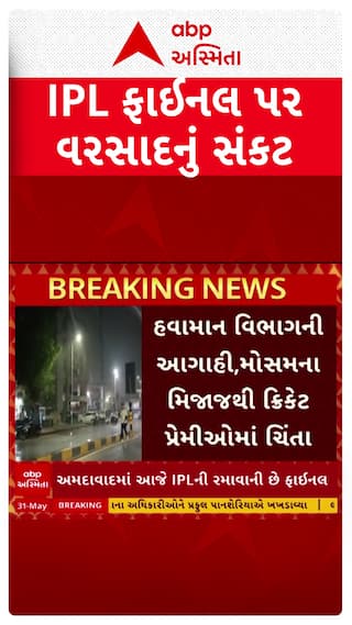 IPL 2026 Final : IPL ફાઇનલ પર વરસાદનું સંકટ