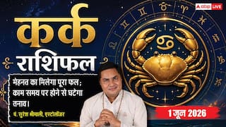 Aaj ka Kark Rashifal 1 June 2026: कर्क राशि जरूरतमंदों की मदद के लिए शुभ है सोमवार, जीवनसाथी के साथ संबंधों में आएगी गजब की मिठास