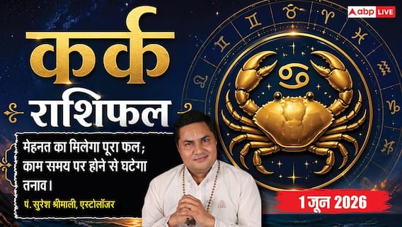 Aaj ka Kark Rashifal 1 June 2026: कर्क राशि जरूरतमंदों की मदद के लिए शुभ है सोमवार, जीवनसाथी के साथ संबंधों में आएगी गजब की मिठास Aaj ka Kark Rashifal 1 June 2026: कर्क राशि जरूरतमंदों की मदद के लिए शुभ है सोमवार, जीवनसाथी के साथ संबंधों में आएगी गजब की मिठास