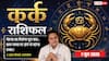Aaj ka Kark Rashifal 1 June 2026: कर्क राशि जरूरतमंदों की मदद के लिए शुभ है सोमवार, जीवनसाथी के साथ संबंधों में आएगी गजब की मिठास