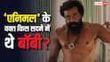 900 करोड़ी 'एनिमल' की सक्सेस के वक्त इस गम में डूबे थे बॉबी देओल, खो दिया था ये करीबी शख्स