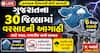 Gujarat Heavy Rain Forecast : ગુજરાતમાં વરસાદનો રાઉન્ડ શરૂ! 6 દિવસ મેઘરાજા મચાવશે તાંડવ