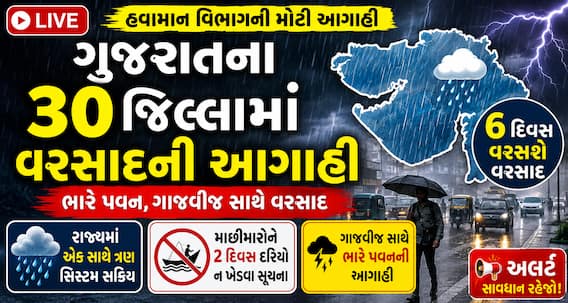 Gujarat Heavy Rain Forecast : ગુજરાતમાં વરસાદનો રાઉન્ડ શરૂ! 6 દિવસ મેઘરાજા મચાવશે તાંડવ