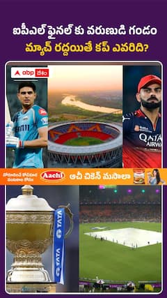 మ్యాచ్ రద్దయితే.. కప్ ఎవరిది?