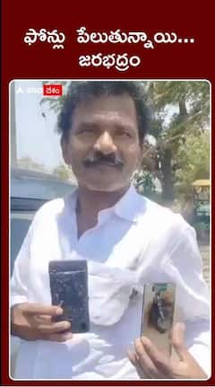 ఎండల తీవ్రతతో వేడెక్కి పేలిన ఫోను