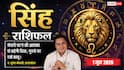 Aaj ka Singh Rashifal 1 June 2026: सिंह राशि बिजनेस में मेहनत के अनुकूल फल न मिलने से बढ़ेगा तनाव, निवेश के लिए समय नहीं है बेहतर